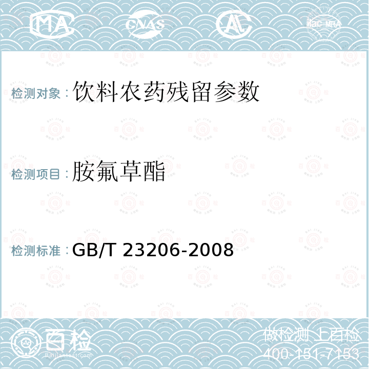 胺氟草酯 果蔬汁、果酒中512种农药及相关化学品残留量的测定 液相色谱-串联质谱法 GB/T 23206-2008