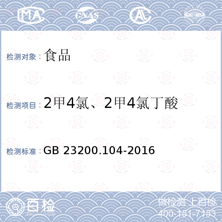 2甲4氯、2甲4氯丁酸 食品安全国家标准　肉及肉制品中2甲4氯及2甲4氯丁酸残留量的测定 液相色谱-质谱法 GB 23200.104-2016