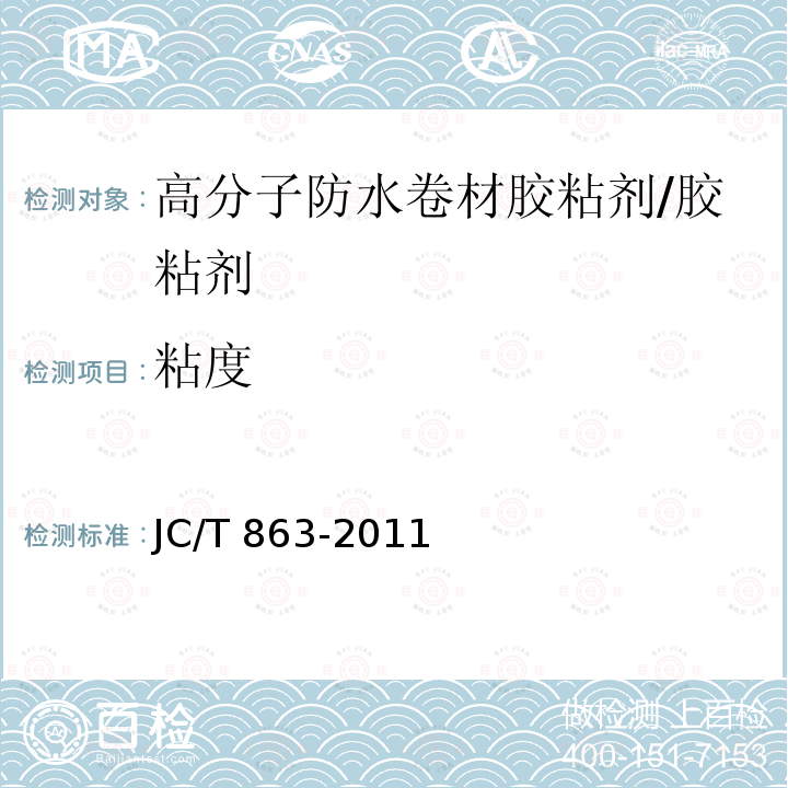 粘度 高分子防水卷材胶粘剂 （6.7）/JC/T 863-2011