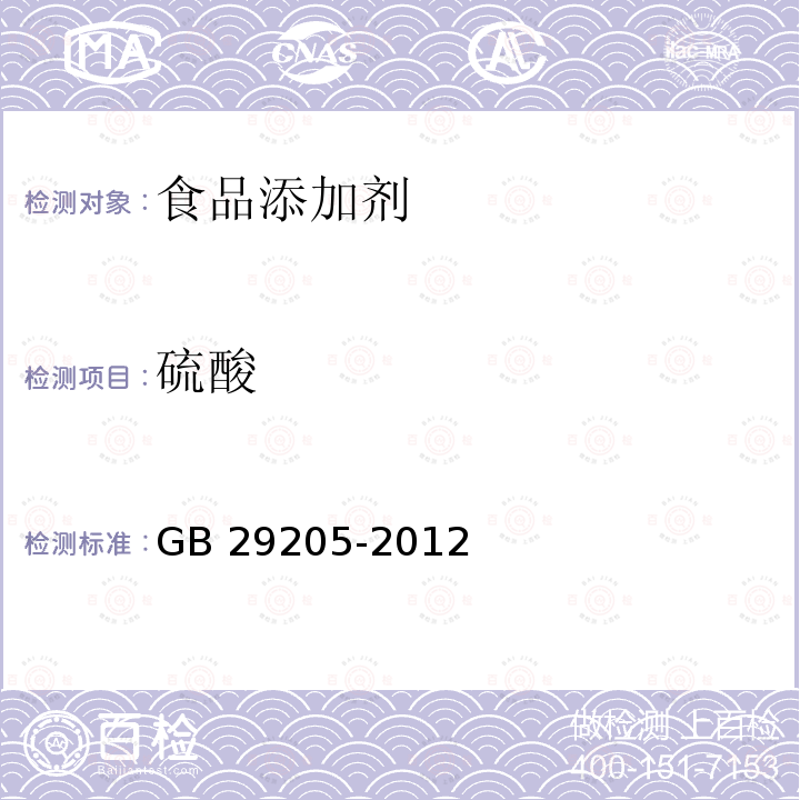 硫酸 GB 29205-2012食品安全国家标准 食品添加剂 硫酸