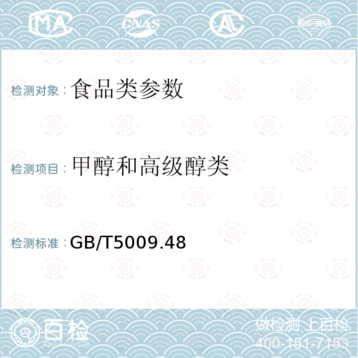 甲醇和高级醇类 蒸馏酒与配制酒卫生标准的分析方法 GB/T5009.48－2003