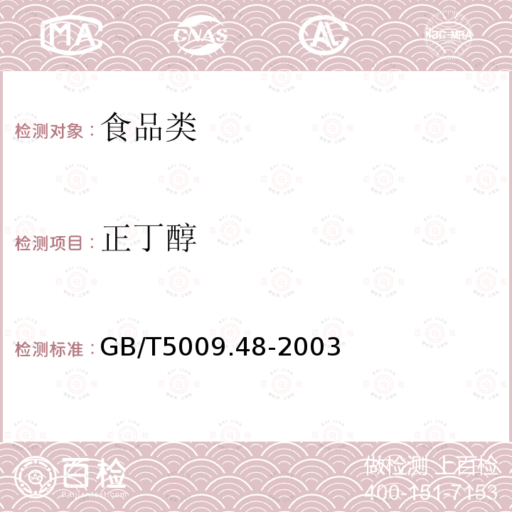 正丁醇 GB/T5009.48-2003