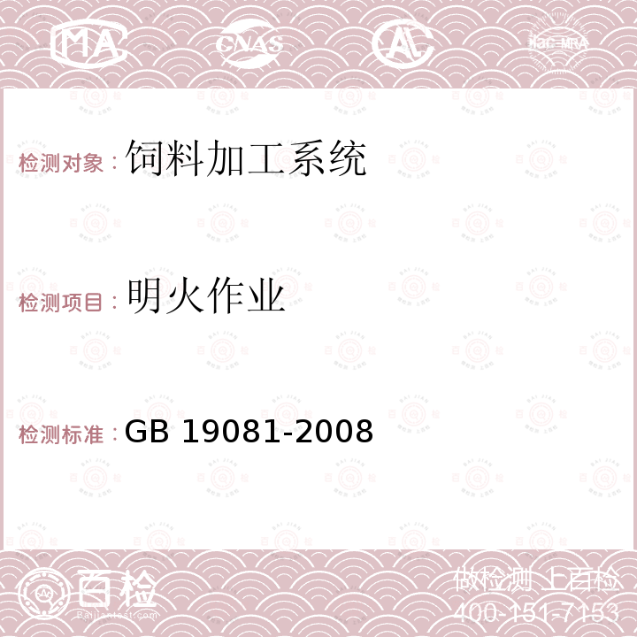 明火作业 GB 19081-2008 饲料加工系统粉尘防爆安全规程