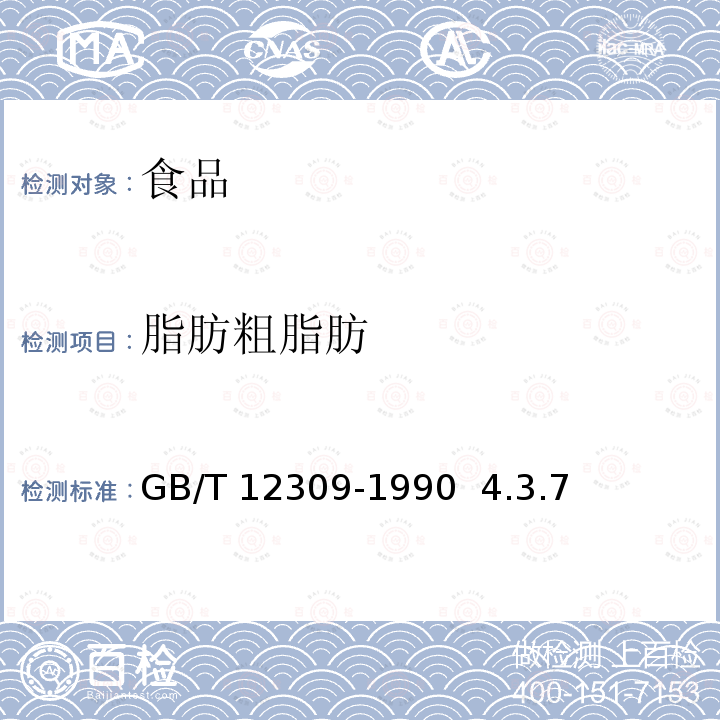 脂肪粗脂肪 GB/T 12309-1990 工业玉米淀粉