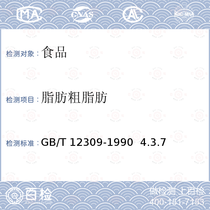 脂肪粗脂肪 工業玉米淀粉GB/T 12309-1990 4.3.7