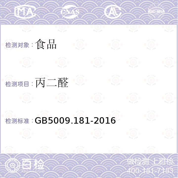 丙二醛 食品安全国家标准食品中丙二醛的测定GB5009.181-2016（第一法）