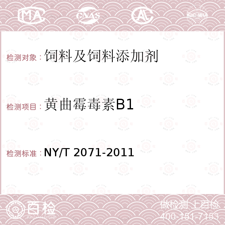 黄曲霉毒素B1 饲料中黄曲霉毒素、玉米赤霉烯酮和T-2毒素的测定液相色谱-串联质谱法 NY/T 2071-2011