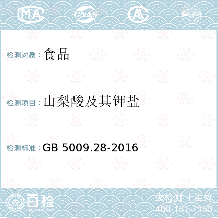 山梨酸及其钾盐 食品安全国家标准 食品中苯甲酸、山梨酸和糖精钠的测定 （第一法 液相色谱法） GB 5009.28-2016