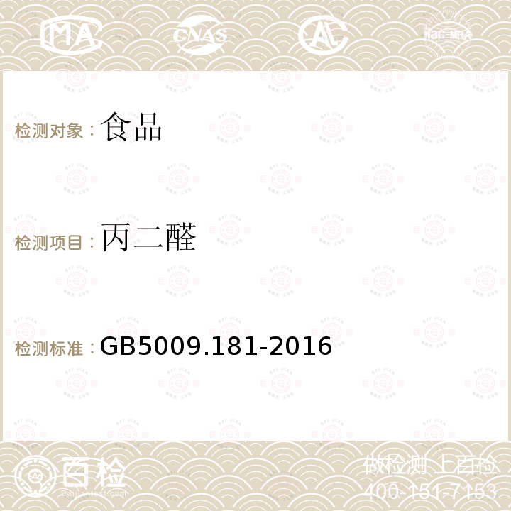 丙二醛 中华人民共和国国家标准食品安全国家标准食品中丙二醛的测定GB5009.181-2016