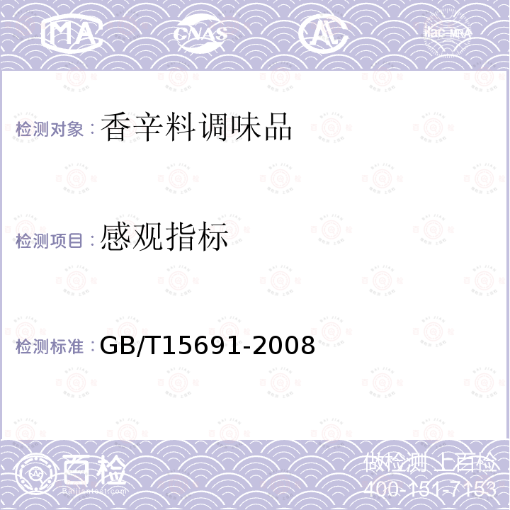 感觀指標 香辛料調味品通用技術條件 GB/T15691-2008