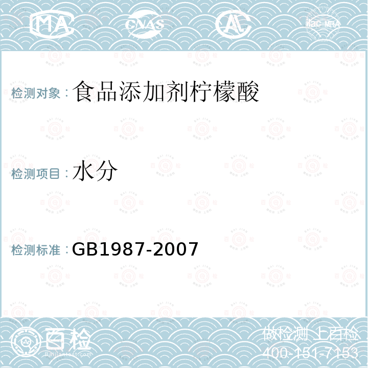 水分 GB1987-2007