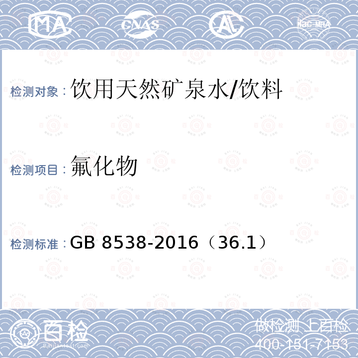 氟化物 饮用天然矿泉水检验方法/GB 8538-2016（36.1）