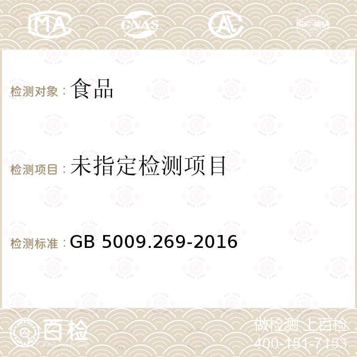 GB 5009.269-2016