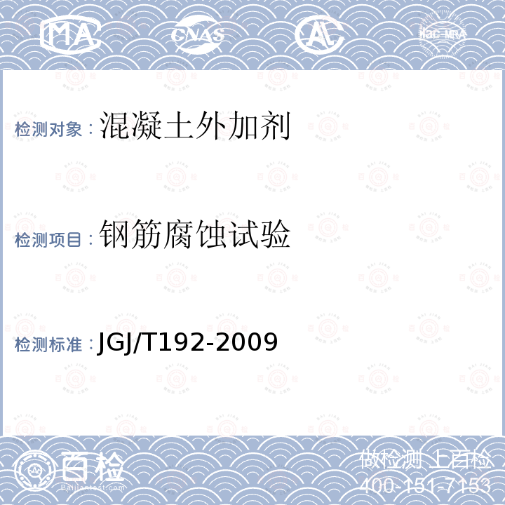 钢筋腐蚀试验 JGJ/T 192-2009 钢筋阻锈剂应用技术规程(附条文说明)