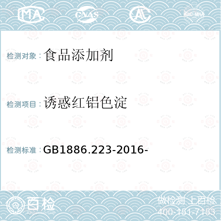 诱惑红铝色淀 食品安全国家标准食品添加剂诱惑红铝色淀 GB1886.223-2016-