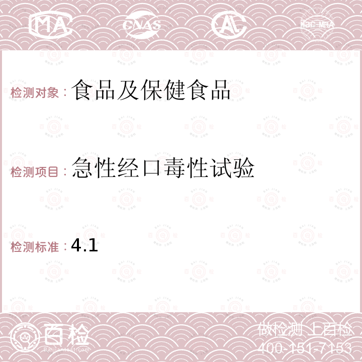 急性经口毒性试验 保健食品及其原料安全性毒理学检验与评价技术指导原则（2020年版）