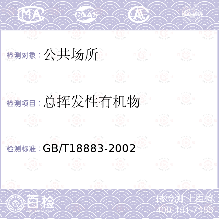 总挥发性有机物 室内及工作场所空气有毒物质测定挥发性有机物的测定