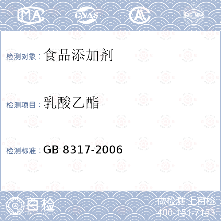 乳酸乙酯 GB 8317-2006 食品添加剂 乳酸乙酯
