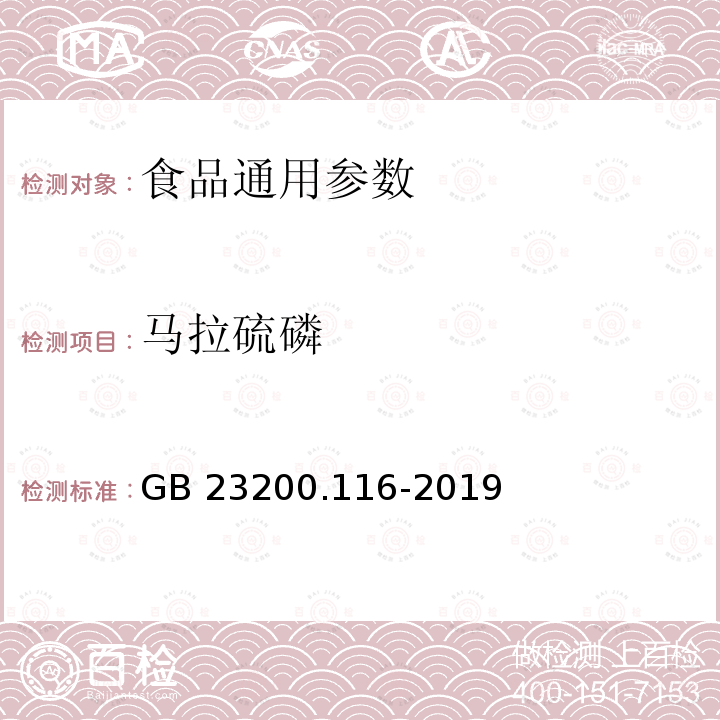 马拉硫磷 植物源性食品中90种有机磷类农药及其代谢物残留量的测定 气相色谱法 GB 23200.116-2019
