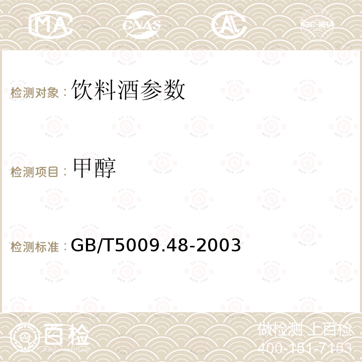 甲醇 蒸馏酒及配制酒卫生标准分析方 GB/T5009.48-2003