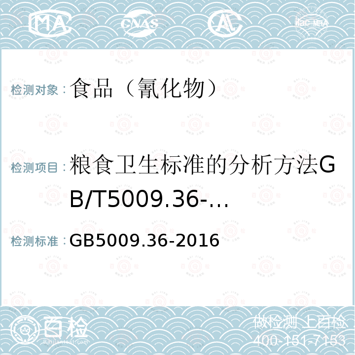 粮食卫生标准的分析方法GB/T5009.36-2003（4.4） 食品安全国家标准食品中氰化物的测定GB5009.36-2016