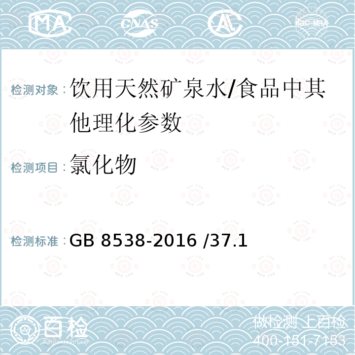 氯化物 食品安全国家标准 饮用天然矿泉水检验方法/GB 8538-2016 /37.1