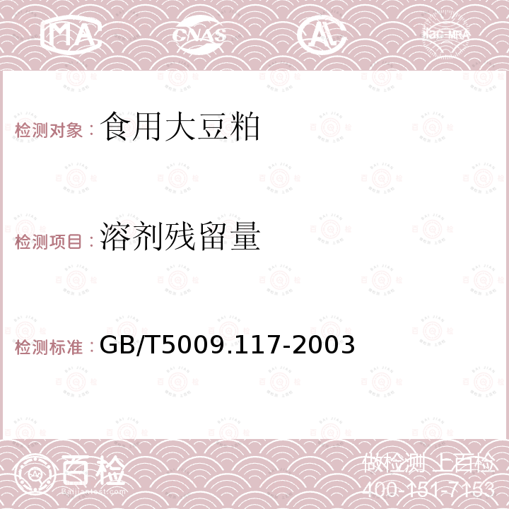 溶剂残留量 食用豆粕卫生标准的分析方法. GB/T5009.117-2003