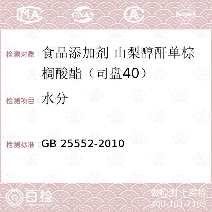 水分 食品安全国家标准 食品添加剂 山梨醇酐单棕榈酸酯(司盘40) GB 25552-2010