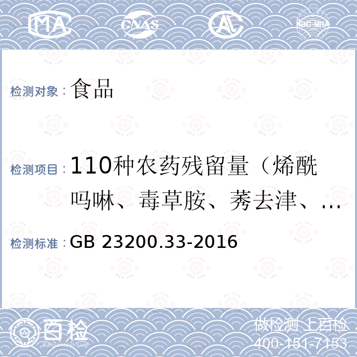 110种农药残留量（烯酰吗啉、毒草胺、莠去津、异丙甲草胺、敌稗、敌草胺、乙氧氟草醚、乳氟禾草灵、氟吡禾灵、吡氟禾草灵、禾草灵、精喹禾灵、燕麦敌、野麦畏、环草敌、环氟菌胺、嘧菌胺、啶酰菌胺、吡丙醚、二甲戊灵、异丙威、皮蝇磷、甲拌磷、乐果、杀螨醚、杀螨酯、丙炔氟草胺、苯线磷、噻嗪酮、甲霜灵、三唑酮、三唑醇、苯酰菌胺、氰戊菊酯、百治磷、保棉磷、苯胺灵、苯虫醚、苯醚菊酯、苯线磷砜、吡菌磷、苄螨醚、丙虫磷、虫螨畏、稻瘟灵、敌噁磷、丁硫克百威、丁噻隆、二丙烯草胺、粉唑醇、氟丙嘧草酯、氟草敏、氟环唑、氟噻草胺、氟烯草酸、腈苯唑、磷胺、硫丙磷、硫丹硫酸盐、硫线磷、六氯苯、氯苯甲醚、氯草敏、氯甲酰草胺、氯酞酸甲酯、氯氧磷、氯唑磷、咪唑菌酮、灭除威、茉莉酮、哌草丹、哌草磷、七氯、炔草酸、三环唑、三氯甲基吡啶、杀螟腈、莎稗磷、双苯酰草胺、四氯硝基苯、速灭磷、脱叶磷、萎锈灵、烯丙菊酯、乙拌磷、乙丁氟灵、乙丁烯氟灵、乙基溴硫磷、乙硫磷、乙螨唑、乙嘧酚磺酸酯、乙氧呋草黄、抑霉唑、茚虫威、莠灭净、氧环唑、虫螨腈、嘧螨酯、嗪草酸、噻唑磷、解草噁唑、茚草酮、五氯硝基苯） 食品安全国家标准 食品中解草嗪、莎稗磷、二丙烯草胺等110种农药残留量的测定 气相色谱-质谱法 GB 23200.33-2016