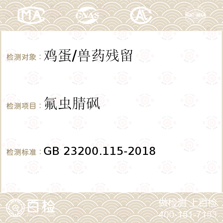 氟虫腈砜 食品安全国家标准 鸡蛋中氟虫腈及其代谢物残留量的测定 液相色谱-质谱联用法/GB 23200.115-2018