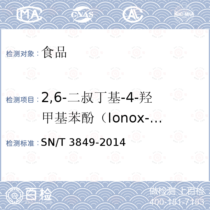 2,6-二叔丁基-4-羟甲基苯酚（Ionox-100） 出口食品中多种抗氧化剂的测定 SN/T 3849-2014
