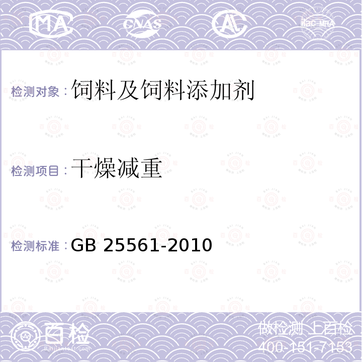 干燥减重 食品安全国家标准 食品添加剂 磷酸氢二钾 GB 25561-2010