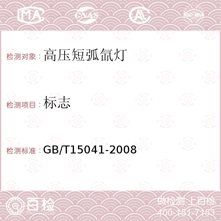 标志 高压短弧氙灯GB/T15041-2008