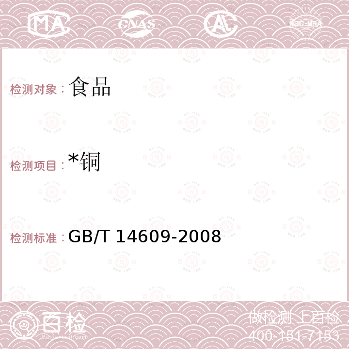 *铜 GB/T 14609-2008 粮油检验 谷物及其制品中铜、铁、锰、锌、钙、镁的测定 火焰原子吸收光谱法