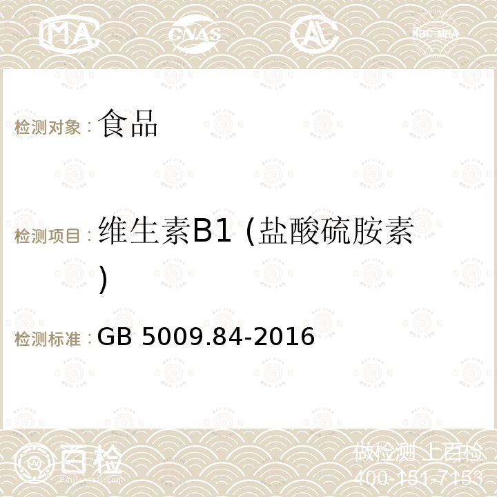 維生素B1 (鹽酸硫胺素) 食品安全國家標準 食品中維生素B1的測定GB 5009.84-2016