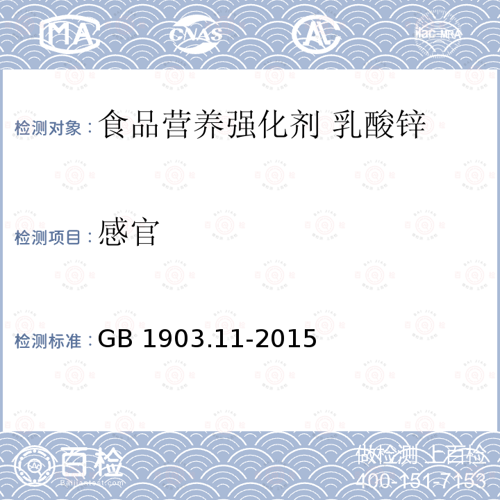 感官 食品安全国家标准 食品营养强化剂 乳酸锌 GB 1903.11-2015