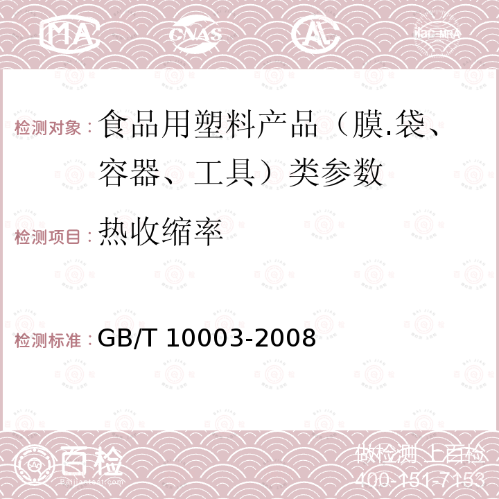 热收缩率 双向拉伸聚丙烯薄膜 GB/T 10003-2008中5.7