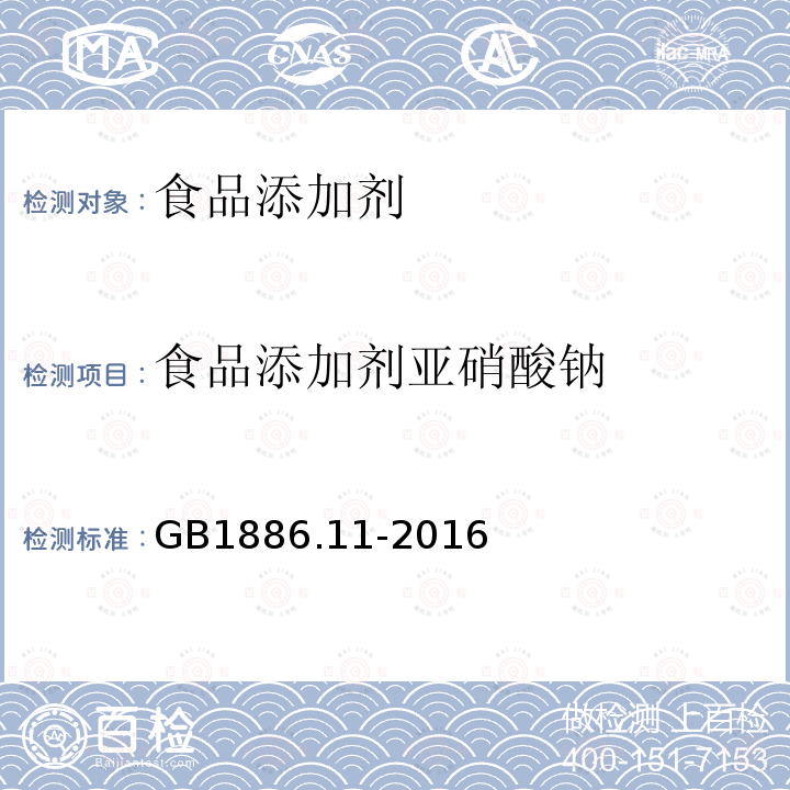 食品添加剂亚硝酸钠 食品安全国家标准食品添加剂亚硝酸钠GB1886.11-2016