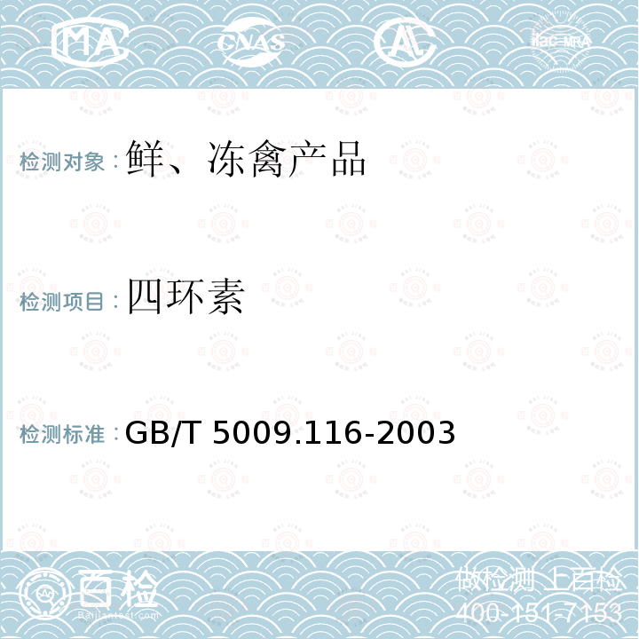 四环素 畜禽肉中土霉素、四环素、金霉素残留量的测定（高效液相色谱法） GB/T 5009.116-2003