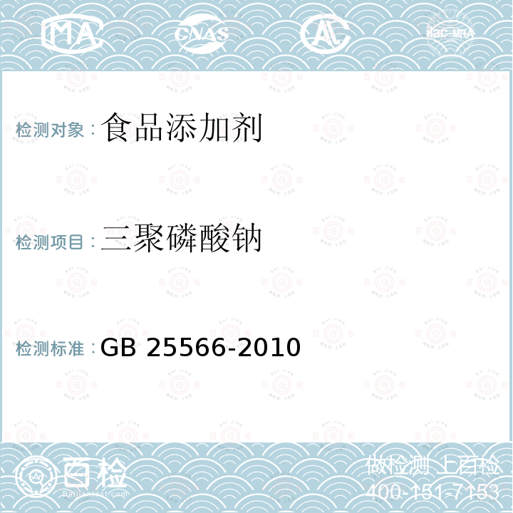 三聚磷酸钠 食品安全国家标准 食品添加剂 GB 25566-2010