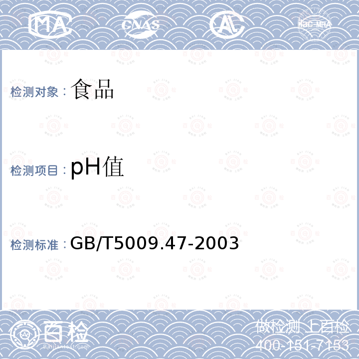 pH值 食品安全国家标准蛋与蛋制品卫生标准的分析方法GB/T5009.47-2003