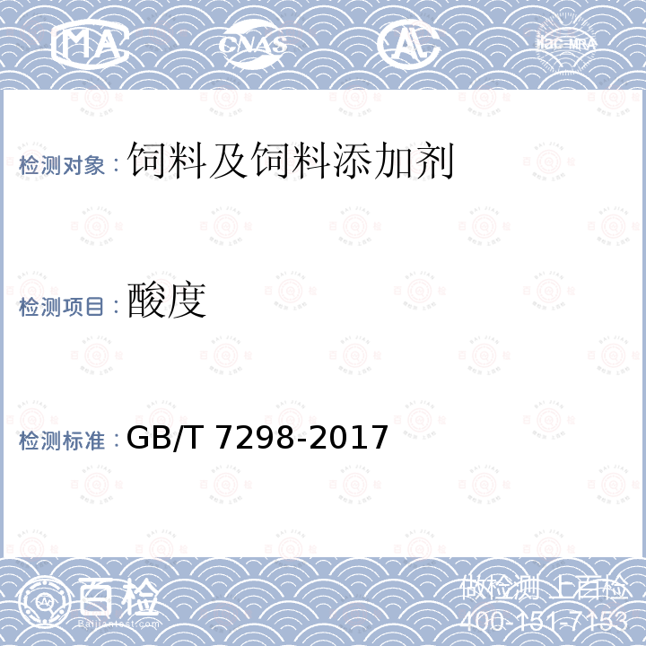 酸度 饲料添加剂 维生素B6(盐酸吡哆醇) GB/T 7298-2017