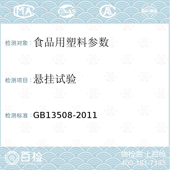 悬挂试验 聚乙烯吹塑瓶 GB13508-2011