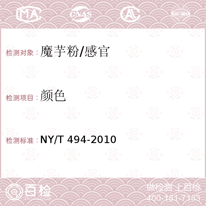 颜色 魔芋粉/NY/T 494-2010