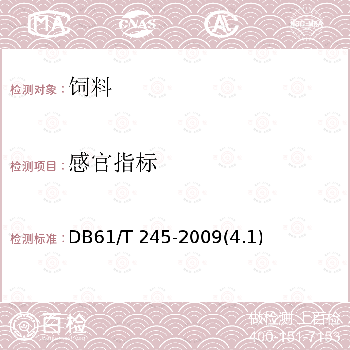 感官指标 奶牛浓缩饲料 DB61/T 245-2009(4.1)