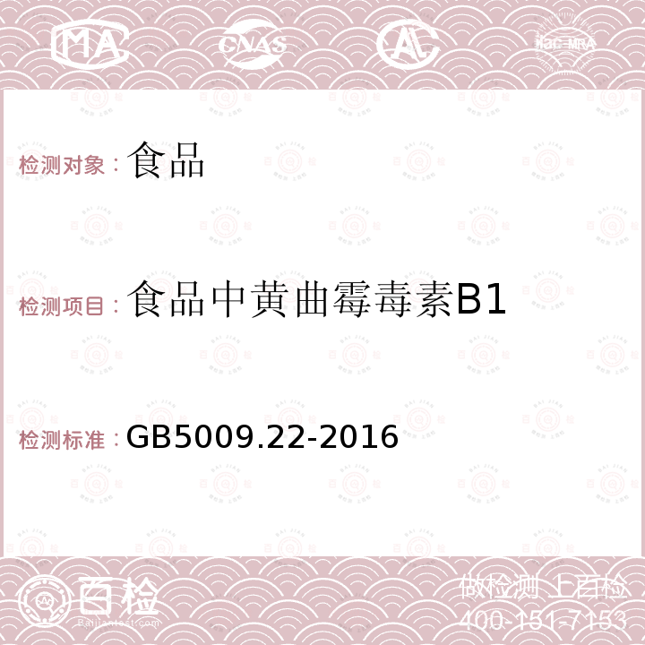食品中黃曲霉毒素B1 食品安全國家標準 食品中黃曲霉毒素B族和G族GB5009.22-2016