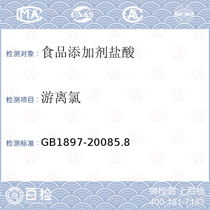 游离氯 盐酸GB1897-20085.8