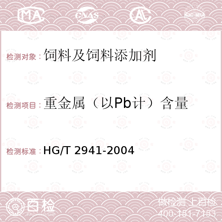 重金属（以Pb计）含量 饲料级 氯化胆碱 HG/T 2941-2004