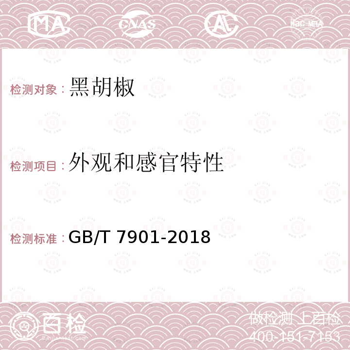 外观和感官特性 黑胡椒 GB/T 7901-2018