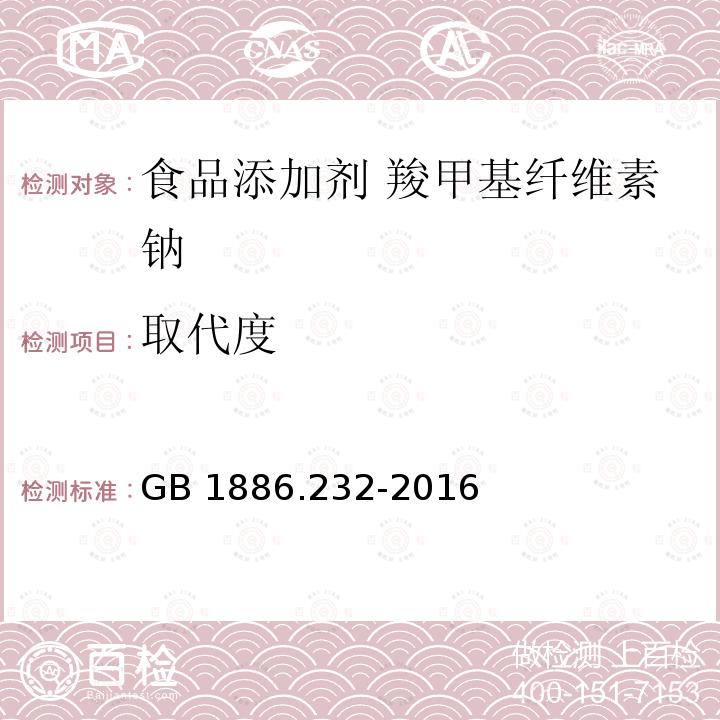 取代度 GB 1886.232-2016